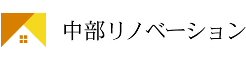 中部リノベーション