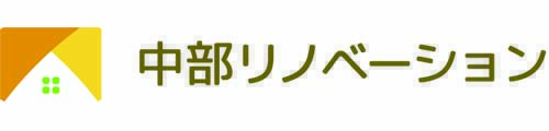 中部リノベーション