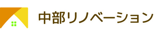 中部リノベーション